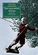 Όταν τραγουδούσαν τα δέντρα