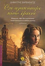 Εξώφυλλο: Ο,τι αγαπήσαμε πίσω έμεινε