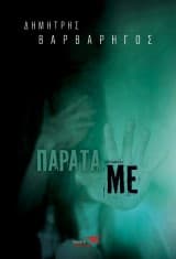 Εξώφυλλο: Παράτα με