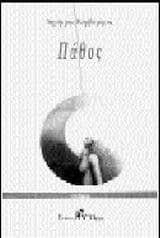 Εξώφυλλο: Πάθος