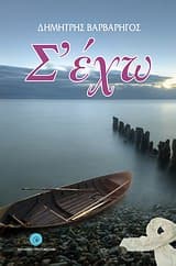 Εξώφυλλο: Σ’ έχω