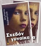 Εξώφυλλο: Σχεδόν γυναίκα