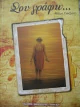 Εξώφυλλο: Σου γράφω…