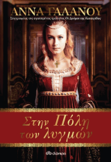 Εξώφυλλο: Στην Πόλη των λυγμών