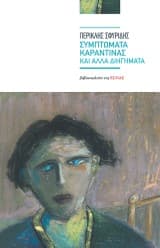 Εξώφυλλο: Συμπτώματα καραντίνας και άλλα διηγήματα