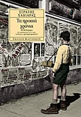 Τα ηρωικά χρόνια