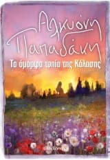 Εξώφυλλο: Τα όμορφα τοπία της Κόλασης