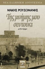 Της μνήμης μου σεντούκι