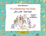 Εξώφυλλο: Το αλφαβητάρι της ζωής