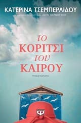Εξώφυλλο: Το κορίτσι του καιρού