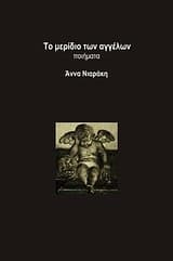 Εξώφυλλο: Το μερίδιο των αγγέλων