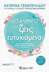 Εξώφυλλο: Το ταλέντο να ζεις ευτυχισμένα