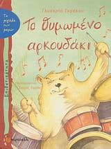 Εξώφυλλο: Το θυμωμένο αρκουδάκι