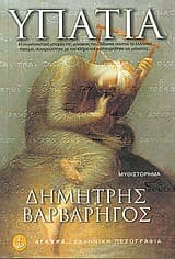 Εξώφυλλο: Υπατία