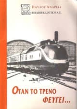 Εξώφυλλο: Οταν το τρένο φεύγει