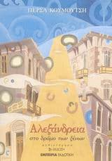 Αλεξάνδρεια