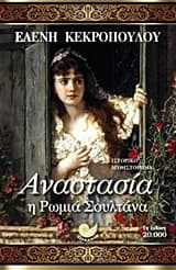 Εξώφυλλο: Αναστασία