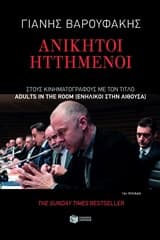 Ανίκητοι ηττημένοι