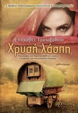 “Χρυσή Λάσπη” μυθιστόρημα