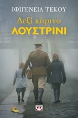 Εξώφυλλο: Δεξί κίτρινο λουστρίνι
