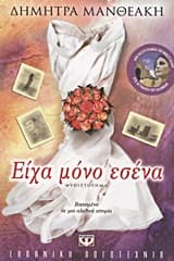 Εξώφυλλο: Είχα μόνο εσένα