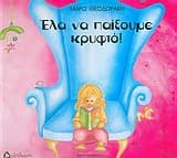 Ελα να παίξουμε κρυφτό