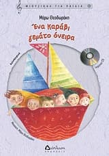 Εξώφυλλο: Ενα καράβι γεμάτο όνειρα