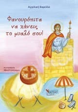 Εξώφυλλο: Φανουρόπιτα να χάνεις το μυαλό σου!