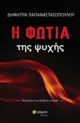Εξώφυλλο: Η φωτιά της ψυχής