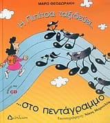 Εξώφυλλο: Η Πιπίτσα ταξιδεύει… στο πεντάγραμμο …και γνωρίζει τις νότες!!!