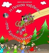 Εξώφυλλο: Η Πιπίτσα ταξιδεύει… στα Χριστούγεννα… και στην Πρωτοχρονιά… και μαθαίνει έθιμα και κάλαντα