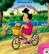 Η Πιπίτσα ταξιδεύει… με τα μέσα μεταφοράς… και μαθαίνει να οδηγεί!