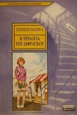Εξώφυλλο: Η τριλογία του δίφραγκου
