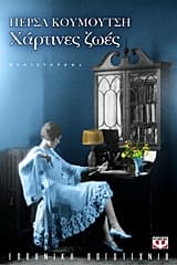 Χάρτινες ζωές