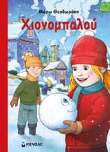 Εξώφυλλο: Χιονομπαλού