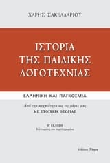 Εξώφυλλο: Ιστορία της παιδικής λογοτεχνίας