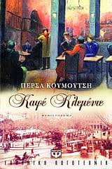 Καφέ Κλεμέντε