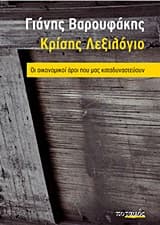 Εξώφυλλο: Κρίσης Λεξιλόγιο