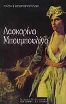 Λασκαρίνα Μπουμπουλίνα