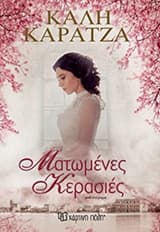 Εξώφυλλο: Ματωμένες κερασιές