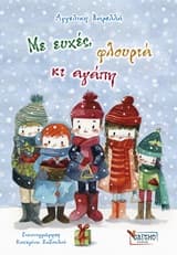 Εξώφυλλο: Με ευχές