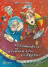 Εξώφυλλο: Μελομακάρονα και κουραμπιέδες εν δράσει!