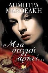 Εξώφυλλο: Μια στιγμή αρκεί…