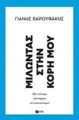 Εξώφυλλο: Μιλώντας στην κόρη μου