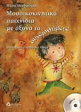 Εξώφυλλο: Μουσικοκινητικά παιχνίδια με άξονα τα συναισθήματα