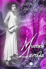 Εξώφυλλο: Μυστική δαντέλα