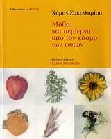 Εξώφυλλο: Μύθοι και περίεργα από τον κόσμο των φυτών