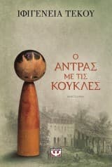 Ο άντρας με τις κούκλες