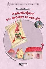 Εξώφυλλο: Ο καλικάντζαρος που φοβόταν το σκοτάδι