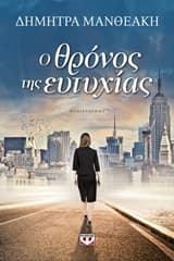 Εξώφυλλο: Ο θρόνος της ευτυχίας